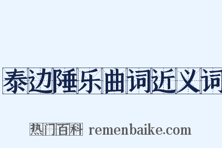 泰边陲乐曲词近义词是什么意思的图片